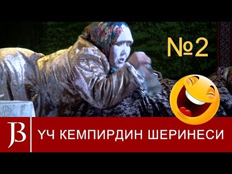 Видео: ҮЧ КЕМПИРДИН ШЕРИНЕСИ 2