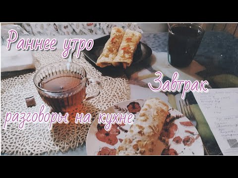 Видео: Раннее утро//завтрак//разговоры 