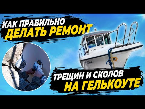 Видео: Как правильно делать ремонт трещин и сколов на гелькоуте #катер #катера #катераияхты #ремонткатера