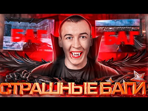 Видео: СТРАШНЫЕ БАГИ в WARFACE 2024