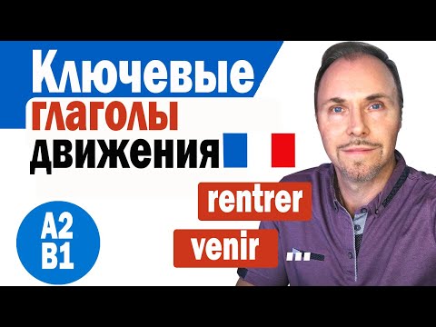 Видео: Французский язык с носителем  4 ключевых глагола движения, которые улучшат ваш французский