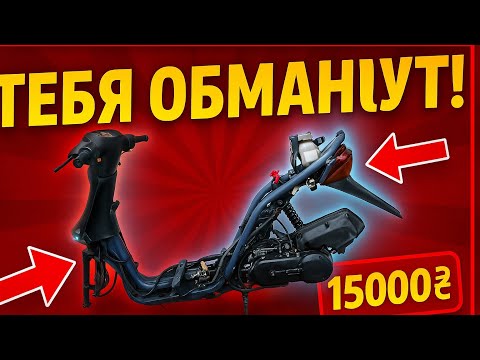 Видео: 🔥 КАК ТЕБЯ ОБМАНУТ ПРИ ПОКУПКЕ СКУТЕРА! 🔥