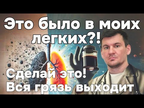 Видео: Вот что выходит из легких после этого упражнения. Сделай и будешь дышать на 100%. Выходит вся грязь