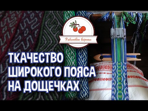 Видео: Ткачество широкого пояса на дощечках