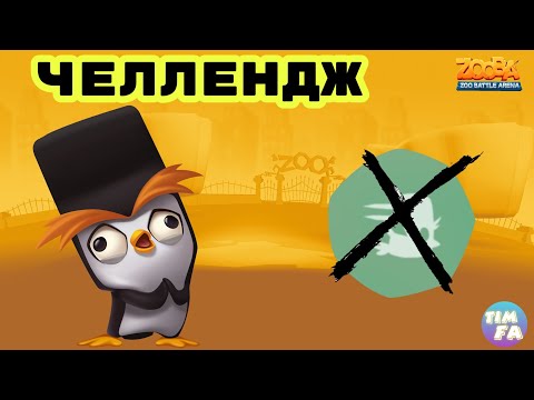Видео: Зуба Занять топ 1 не используя ульту Фаззи Челлендж Zooba challenge