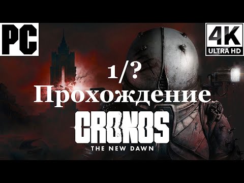 Видео: Cronos The New Dawn | Полное прохождение с комментарием | На Русском | Часть 1 из ? | PC - [4K/60]