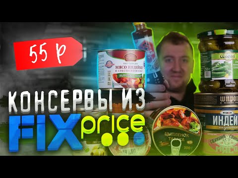 Видео: Самые дешевые консервы из "Fix Price"