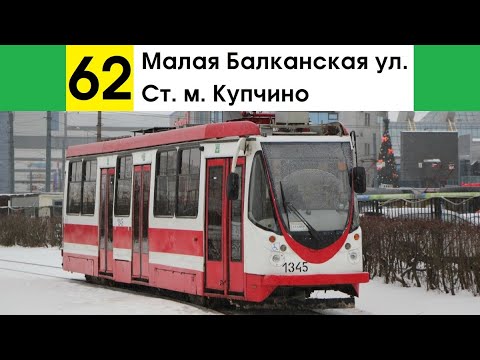 Видео: Трамвай 62 "Ст. м. "Купчино" - Малая Балканская ул."