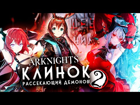 Видео: АРКНАЙТС КАК КЛИНОК, НО В РАЗЫ ЛУЧШЕ - Arknights Prelude to Dawn