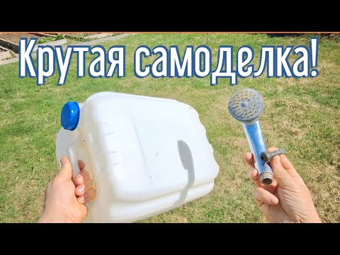 Видео: Почему я Раньше до этого не додумался, Как сделать мобильный душ за 3 минуты!