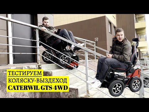 Видео: ТЕСТИРУЕМ КОЛЯСКУ-ВЕЗДЕХОД CATERWIL GTS 4WD