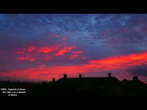 Видео: JONY, HammAli & Navai  Без тебя я не я Slowed & Reverb