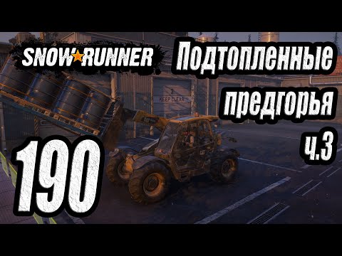 Видео: SnowRunner, одиночное прохождение (карьера), #190 Юкон. Подтопленные предгорья ч.3