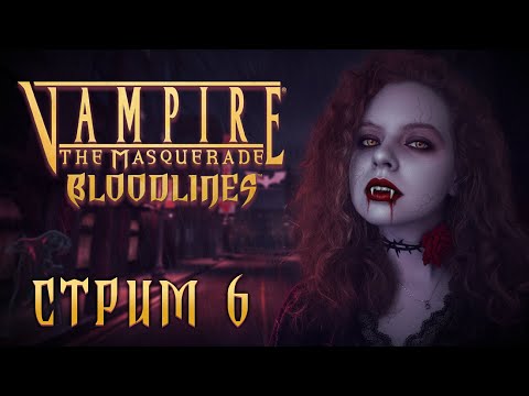 Видео: 🔴ТРОПА КОРОЛЕЙ // Vampire: The Masquerade Bloodlines [#6]