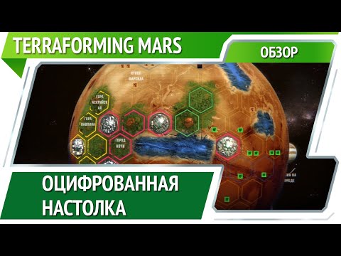 Видео: Terraforming Mars — настолка про терраформирование Марса [Обзор]