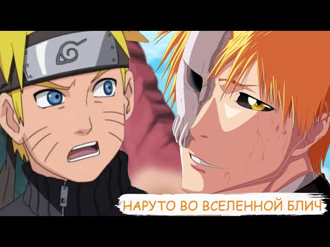 Видео: наруто во вселенной блич | альтернативный сюжет все части