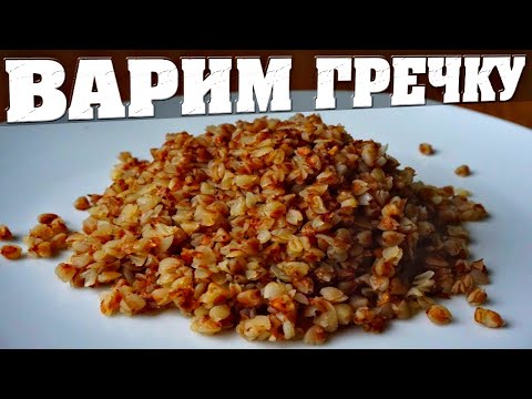 Видео: Как варить гречку рассыпчатой - Идеальное блюдо из крупы💯👍