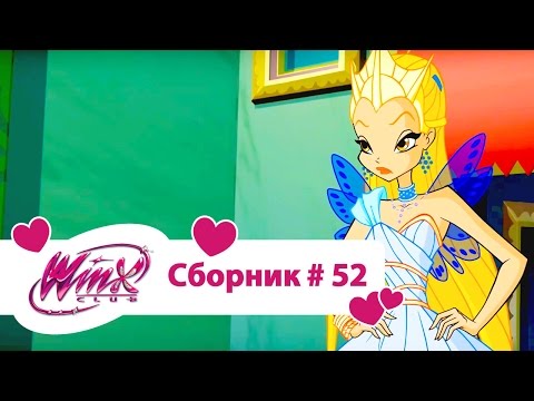 Видео: Клуб Винкс-Все серии подряд | Мультфильм о феях, волшебницах, любви-Сборник#52 Сезон6 серии19,20,21