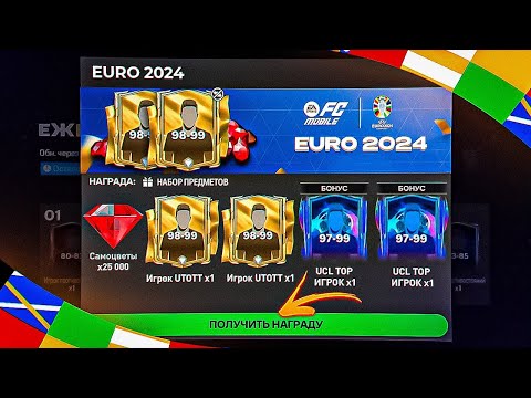 Видео: СРОЧНО! КАК ЗАБРАТЬ 5 UTOTT 98-99 ИГРОКОВ EURO 2024 БЕЗ ДОНАТА в FC MOBILE 24 - БАГ БОЛЬШЕ НЕ НУЖЕН