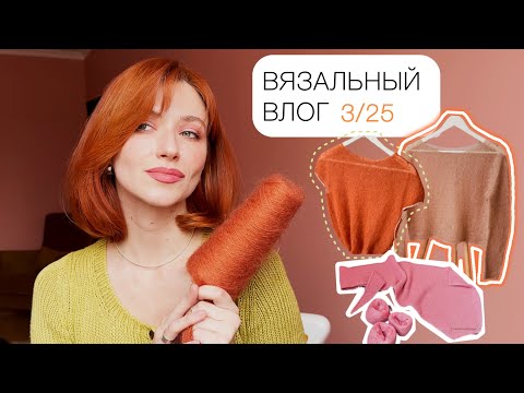 Видео: ВЯЗАЛЬНЫЙ ВЛОГ 3/25. Мохеровый джемпер и описание на него. Детские жилеты спицами, розовый кашемир.