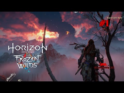 Видео: Идём в вечный холод! ✶ Horizon Zero Dawn™ The Frozen Wilds #1