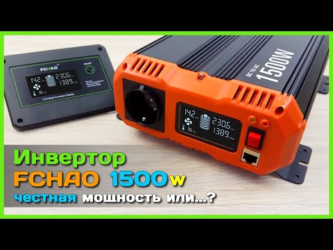 Видео: 📦 Инвертор напряжения FCHAO PSC-1500W 💡 - Превращаем 12V в AC220V с чистой синусоидой