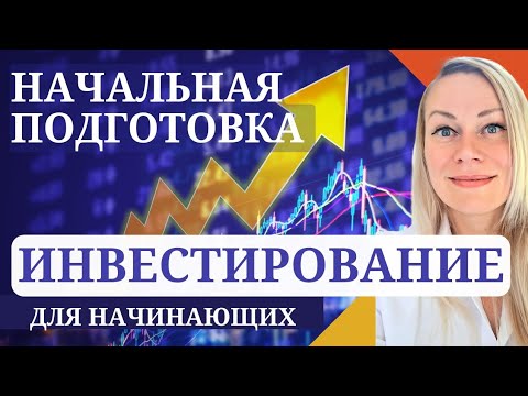Видео: КАК начать инвестировать в US STOCK market | последовательность | первыe шаги