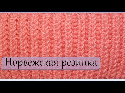 Видео: Вязание спицами  Норвежская резинка