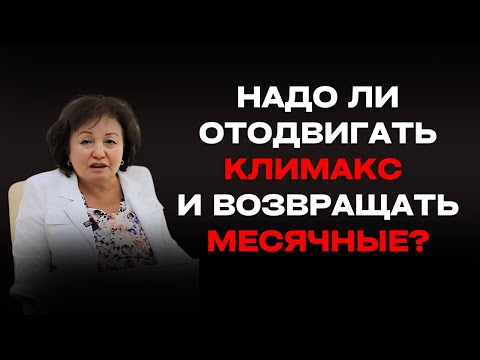 Видео: Надо ли отодвигать климакс и возвращать месячные?
