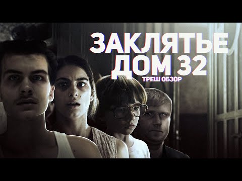 Видео: Заклятье. Дом 32 - ТРЕШ ОБЗОР на фильм