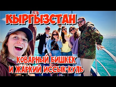 Видео: Кыргызстан - филиал рая | Бишкек и Иссык-Куль