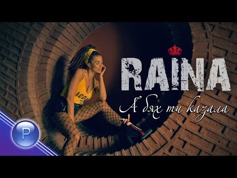Видео: RAYNA - A BYAH TI KAZALA / Райна - А бях ти казала, 2019