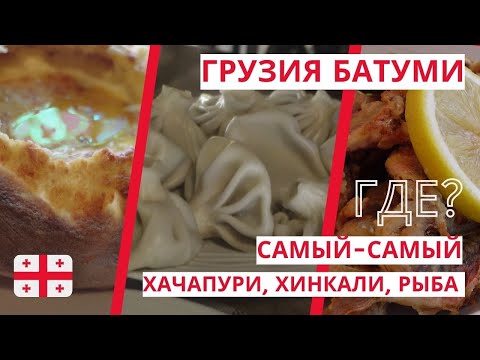 Видео: Грузия Батуми 2022/Лучшие Кафе Рестораны/Цены/Грузинская Кухня