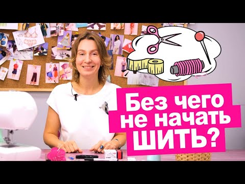 Видео: Стартовый ШВЕЙНЫЙ НАБОР НОВИЧКА: сколько стоит? С чего начать шить? || Хочу Шить