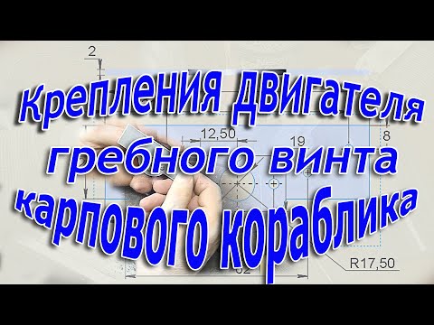Видео: Крепления двигателя гребного винта карпового кораблика