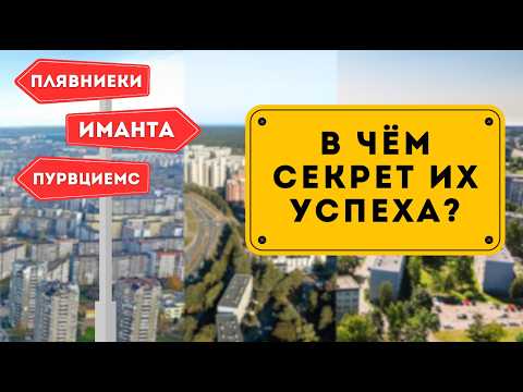 Видео: В чём секрет самых густонаселённых районов Риги?