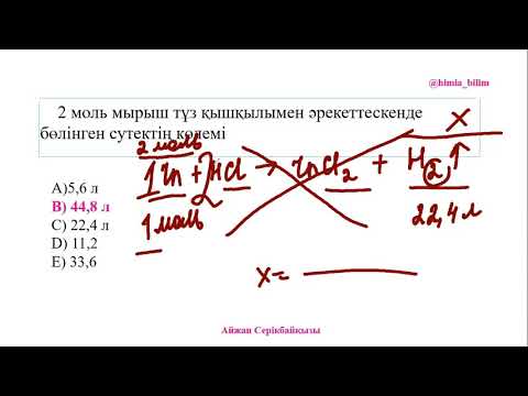 Видео: Металдардың қышқылдармен әрекеттесуі