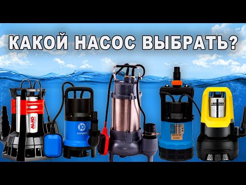 Видео: Как выбрать дренажный насос?