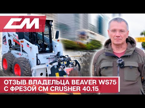 Видео: Отзыв владельца Beaver WS75 с фрезой CM Crusher 40.15