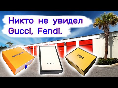 Видео: Никто не увидел Gucci, Fendi. Повезло нам.
