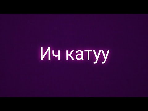 Видео: ИЧ КАТУУ (ЗАПОР) l АЙЫГУУ ЖОЛДОРУ