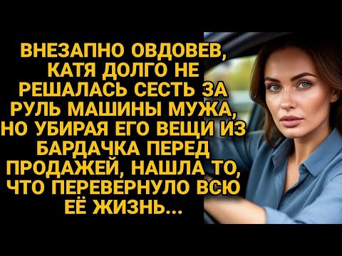 Видео: Вдова решила продать авто мужа, но открыв "бардачок", оторопела от вскрывшейся правды...