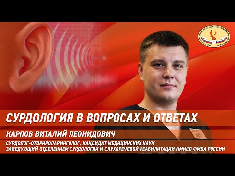 Видео: Сурдология в вопросах и ответах