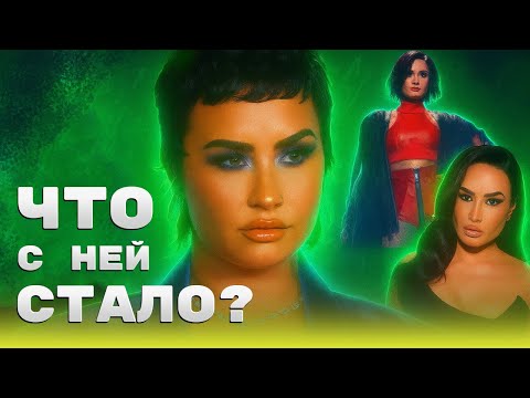 Видео: ДЕМИ ЛОВАТО - ТЯЖЕЛАЯ ЖИЗНЬ ПОСЛЕ DISNEY