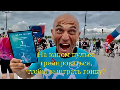 Видео: На каком пульсе тренироваться, что бы выиграть гонку?