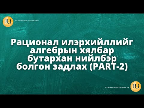 Видео: Рационал илэрхийллийг алгебрын хялбар бутархан нийлбэр болгон задлах. PART-2