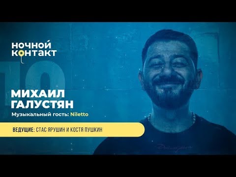 Видео: Шоу "Ночной Контакт" сезон 4 выпуск 10 (в гостях: Михаил Галустян)#НочнойКонтакт