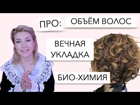 Видео: Долговечная укладка, Прикорневой бъём волос, Химическая завивка, чем отличаются и как сделать.