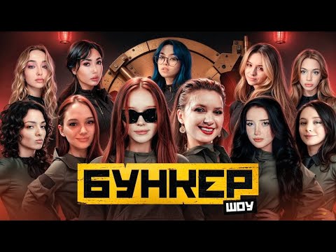 Видео: ЖЕНСКИЙ БУНКЕР II ПОЛНЫЙ СТРИМ