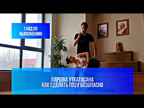 Видео: Паршва Уткатасана. Как сделать позу безопасно. Видео разбор